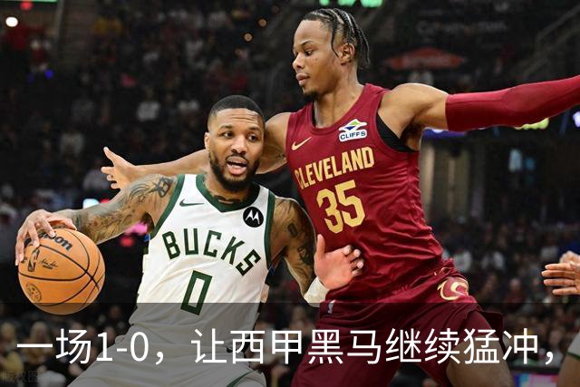 一场1-0，让西甲黑马继续猛冲，6轮5胜，积分赶上皇马，超过马竞