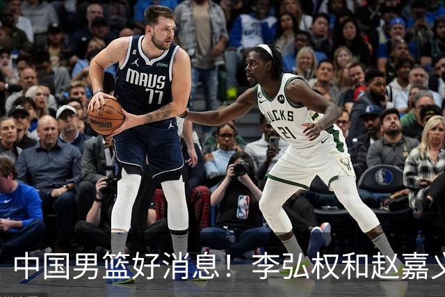 中国男篮好消息！李弘权和赵嘉义可以出战与日本的比赛