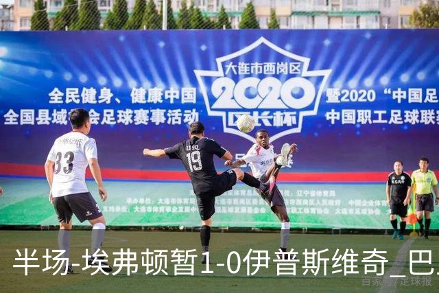 半场-埃弗顿暂1-0伊普斯维奇 巴里撞射破门皮克福德救险