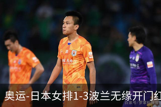 奥运-日本女排1-3波兰无缘开门红 古贺27分难救主
