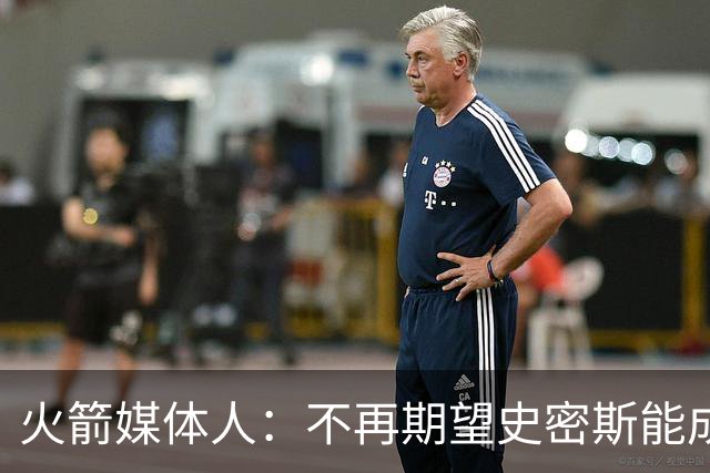 火箭媒体人：不再期望史密斯能成球星 只希望他三分命中率能上40%