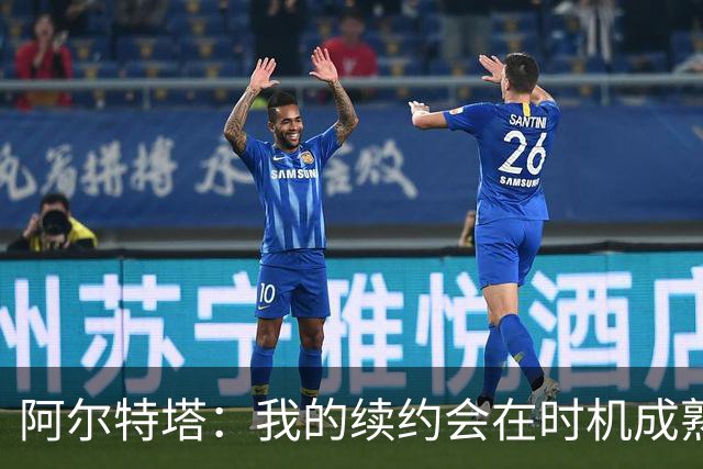 阿尔特塔：我的续约会在时机成熟时落实 要帮约克雷斯发挥出水平