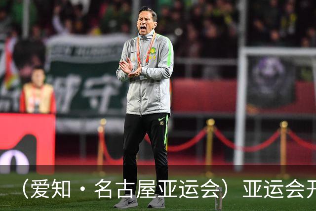 （爱知·名古屋亚运会）亚运会开幕在即 中国军团迎奥运前“中考”
