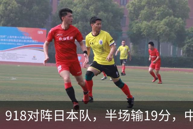 918对阵日本队，半场输19分，中国男篮危险，3人低迷，2短板拉胯