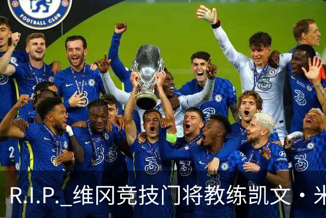 R.I.P. 维冈竞技门将教练凯文·米勒离世，享年57岁